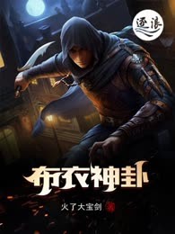 布衣神卦