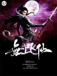 无上飞仙