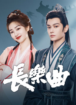 ดู ออนไลน์ ทำนองรักกังวานแดนดิน (2025) ซับไทย พากย์ ไทย