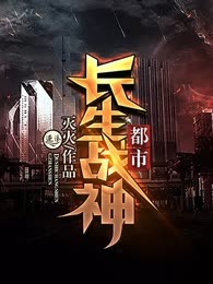 都市长生战神