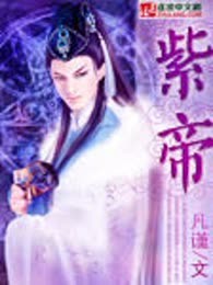 紫帝