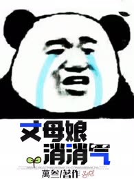 丈母娘消消气