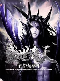盛世魔天