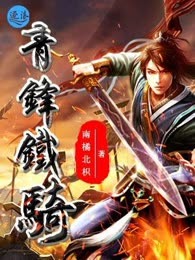 青锋铁骑