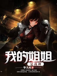我的姐姐是战神