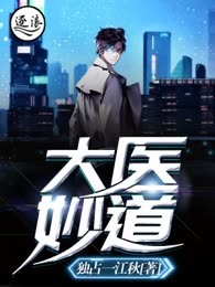 大医妙道