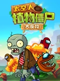 太空人植物僵尸大反攻}