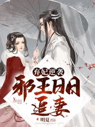 弃妃逆袭：邪王日日追妻