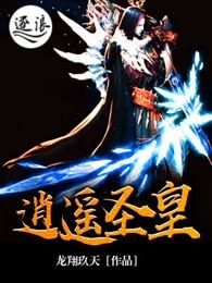 逍遥圣皇