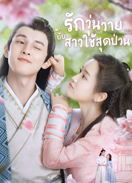 ดู ออนไลน์ รักวุ่นวายยัยสาวใช้สุดป่วน (2021) ซับไทย พากย์ ไทย