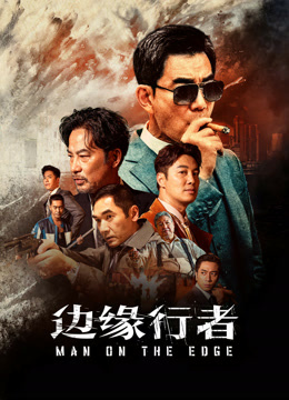 线上看 边缘行者 (2022) 带字幕 中文配音