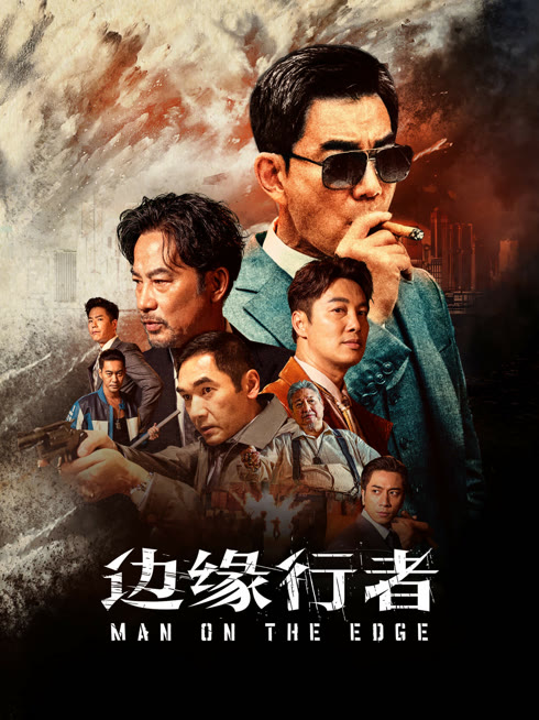 线上看 边缘行者 带字幕 中文配音