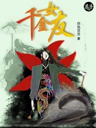 千金女友