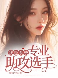 我是系统，专业助攻选手