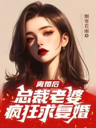 离婚后，总裁老婆疯狂求复婚