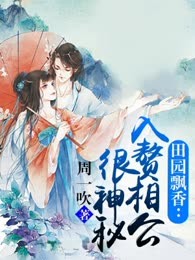 田园飘香：入赘相公很神秘