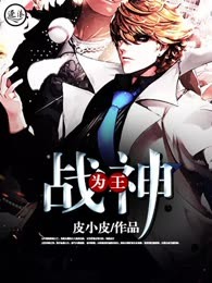 战神为王