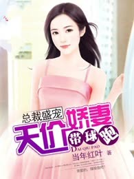 总裁盛宠：天价娇妻带球跑
