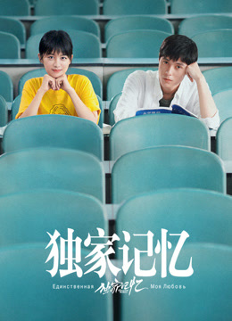 线上看 独家记忆 (2019) 带字幕 中文配音