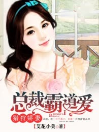 猎狩娇妻：总裁霸道爱