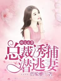 萌宝来袭：总裁诱捕潜逃妻