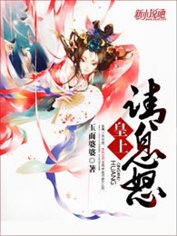 皇上，请息怒
