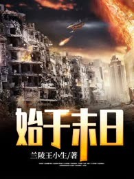 始于末日