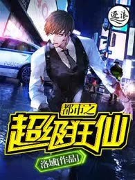 都市之超级狂仙