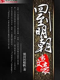 回到明朝当文豪