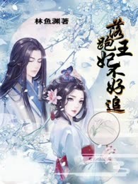 落跑王妃不好追