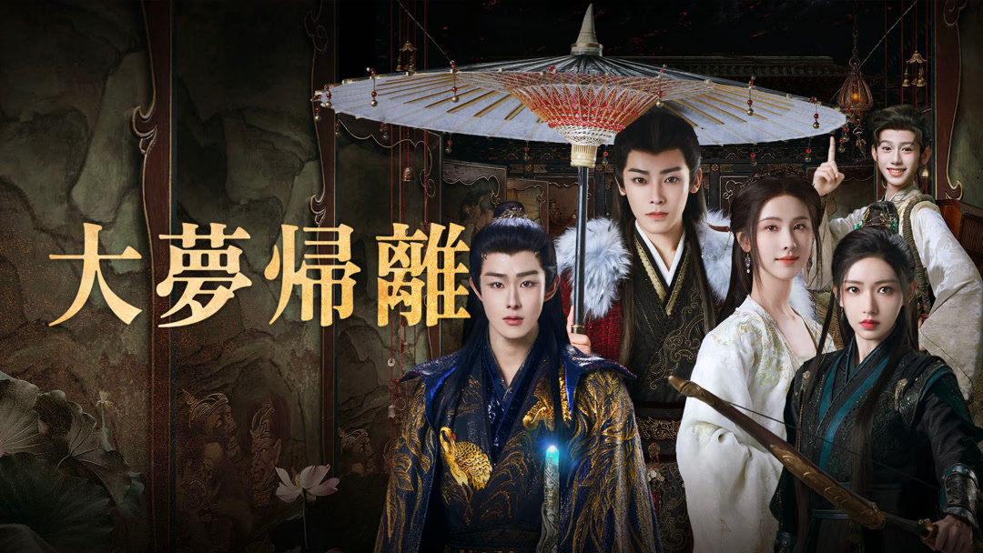 大夢帰離 第1回 日本語字幕 – iQIYI | iQ.com