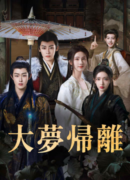 大夢帰離 第1回 日本語字幕 – iQIYI | iQ.com