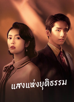 ดู ออนไลน์ แสงแห่งยุติธรรม (2021) ซับไทย พากย์ ไทย