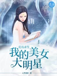 荒岛求生:我的美女大明星