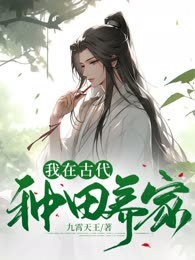 我在古代种田养家