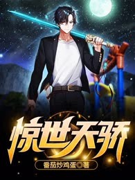 惊世天骄