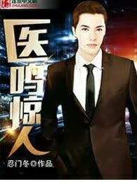 医鸣惊人