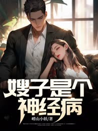 嫂子是个神经病