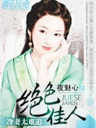 绝色佳人：冷妻太难追