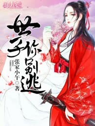 世子你别逃
