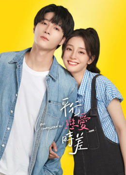 線上看 平行戀愛時差 (2022) 帶字幕 中文配音，國語版