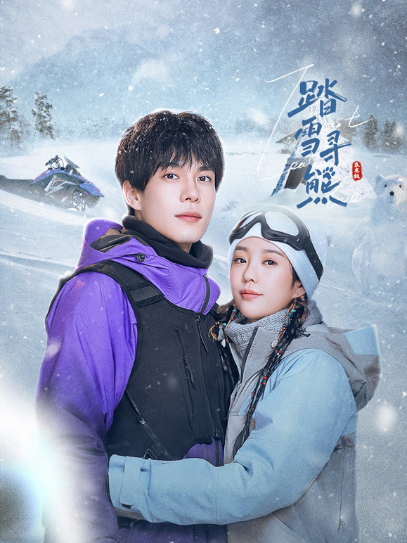 踏雪寻熊