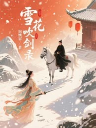 雪花吹剑录