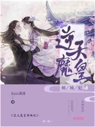 逆天魔皇倾城妃
