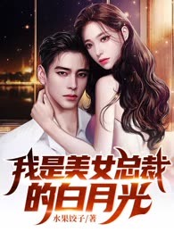 我是美女总裁的白月光（又名：闪婚美女大小姐）