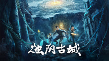 線上看 預告_燭陰古城 (2025) 帶字幕 中文配音，國語版