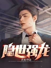 隐世强龙