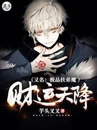 财运天降（又名：极品扶弟魔 ）