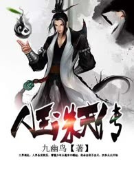 人王诛天传