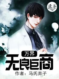 万界无良巨商